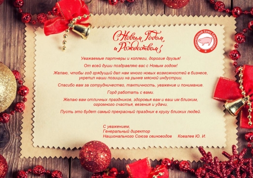 Поздравляем с Новым годом и Рождеством!