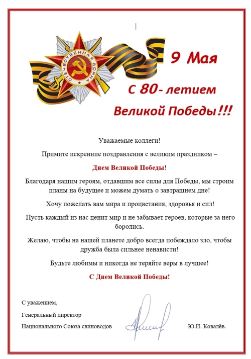 Поздравляем с 80-летием Великой Победы!
